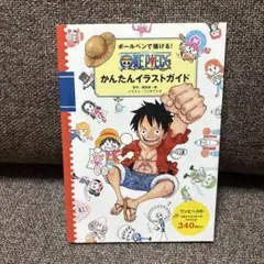 ボールペンで描ける! ONE PIECEかんたんイラストガイド