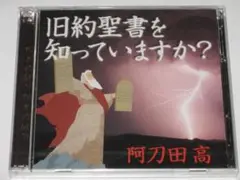 未開封CD 阿刀田高『旧約聖書を知っていますか？』2枚組