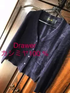 ドゥロワー　カシミヤ　100% カーディガン