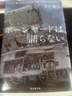 市川憂人　ボーンヤードは語らない
