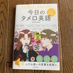 今日のタメ口英語 kazuma KADOKAWA