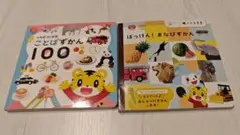 【こどもちゃれんじ】ぷち①ことばずかん100②はっけん！まなびずかん　２冊セット