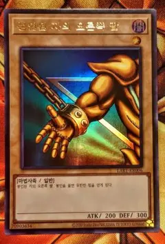 封印されし者の右腕（ウルトラレア）【韓国語　韓国版】