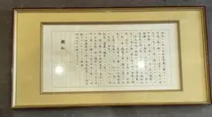 【教育勅語謹解 / 文章 】 明治天皇 睦仁 額縁 壁掛け