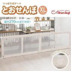【美品】日本育児 とおせんぼXLベビーゲート（突っ張りタイプ）　ブラウン