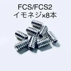FCS FCS2 イモネジ ネジ スクリュー ねじ フィン サーフィン