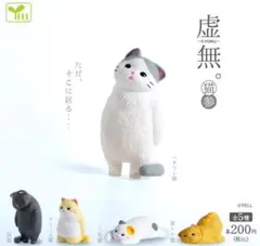 全５種フルコンプセット【KYOMU 虚無。猫参】虚無。猫3 ねこ ネコ ガチャ