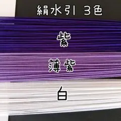 150本、絹水引(画像の3色)