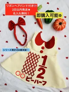 2日以内発送★リボンヘアバンド付★名入無料★キューピーハーフバースデーワンピース