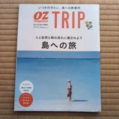 旅行本　OZ 離島の旅