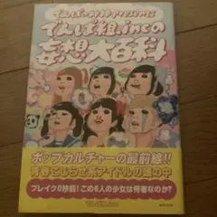 でんぱの神神presentsでんぱ組.incの妄想大百科