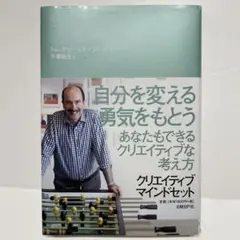 自分を変える勇気をもとう トム・ケリー著