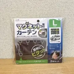 【匿名配送】槌屋ヤック 快適お手軽マグネットカーテンLサイズ LS-138