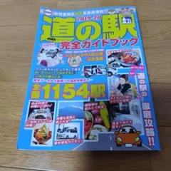 最新版 道の駅完全ガイドブック 2019-2020