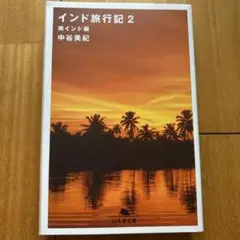 インド旅行記 2 南インド編