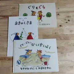 ぐりとぐらシリーズ　3冊セット