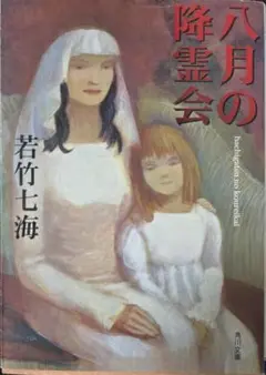 八月の降霊会／若竹 七海　（角川文庫）