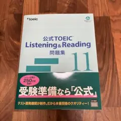 公式TOEIC Listening & Reading 問題集 11
