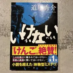 いけない