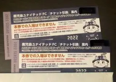 鹿児島ユナイテッドFC 鹿児島ユナイテッド ホームゲーム引換券 2枚 チケット