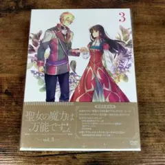新品未開封「 聖女の魔力は万能です 」第3巻 DVD
