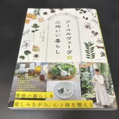 アーユルヴェーダの心地いい暮らし 「最近の私、いい調子!」が続く