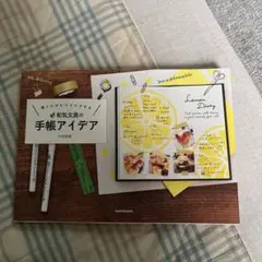 開くたびにワクワクする 和気文具の手帳アイデア(値下げしました)