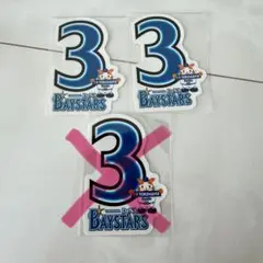 ベイスターズ　ナンバリング　ステッカー　3