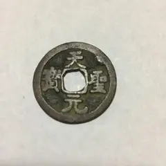 鐚（びた）銭・加治木銭【天聖元宝】 鐚（びた）銭・加治木銭【天聖元宝】