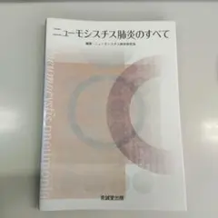 ニューモシスチス肺炎のすべて