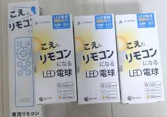 こえもリモコンになる専用リモコン✕1 LEDスマート電球✕3