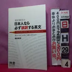 越前敏弥の日本人なら必ず誤訳する英文 あなたはこれをどう訳しますか?