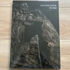 広島平和記念資料館総合図録