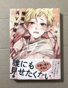俺専用AV男優くん