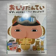 おしりたんてい ププッ ゆきやまの しろい かいぶつ!?