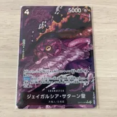 ワンピースカード　ジェイガルシアサターン聖