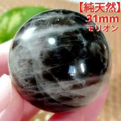 【純天然】★厄除け・魔除け★ 天然石 31mm モリオン 丸玉 スフィア