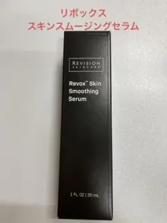リビジョン リボックススキンスムージングセラム