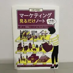 大学4年間のマーケティング見るだけノート