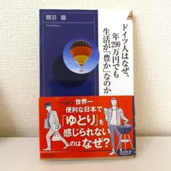 ドイツ人はなぜ、年290万円でも生活が豊かなのか