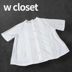 【美品】W closet ブラウス ホワイト フリーサイズ 綿100% きれいめ