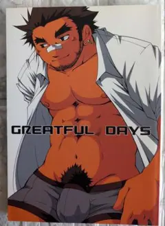 同人誌　GREATFUL DAYS　ガチムチ系　大塚空