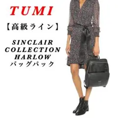 【美品】TUMI / 高級ライン / シンクレアコレクション / ハーロウ