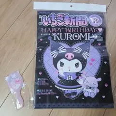 いちご新聞2023年9月号　Kuromiハッピーバースデー　ふろくミラー