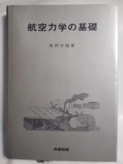 航空力学の基礎 牧野光雄著