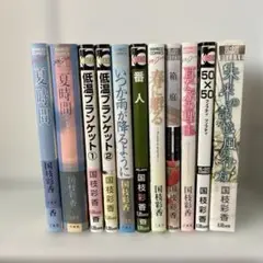 国枝彩香　夏時間他　11冊