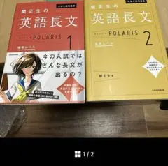英語長文ポラリス(1.2)2冊セット