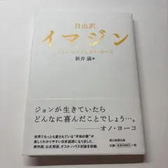 イマジン　ジョン・レノン&オノ・ヨーコ