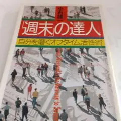 「週末」の達人 自分を磨くオフタイム活性術