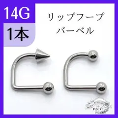 【即発送】リップ フープ　サーキュラー　口　ステンレス　16G　14G ボディピ